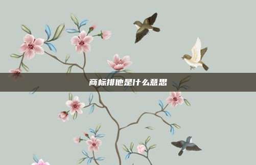 商标排他是什么意思