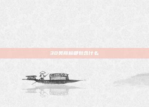 30类商标都包含什么