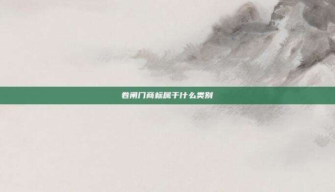 卷闸门商标属于什么类别