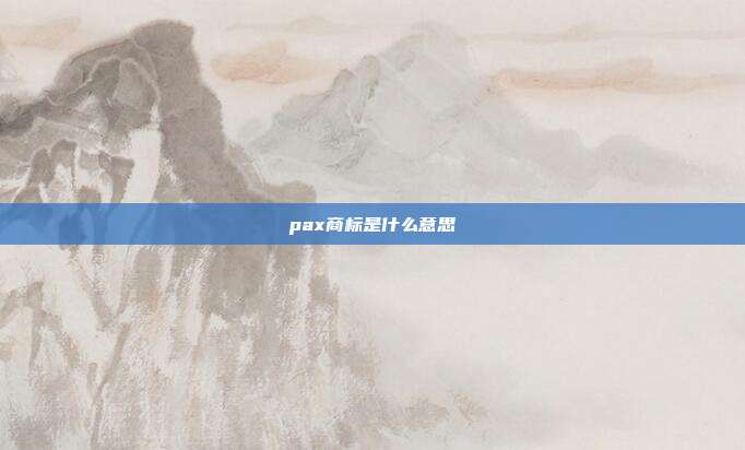 pax商标是什么意思
