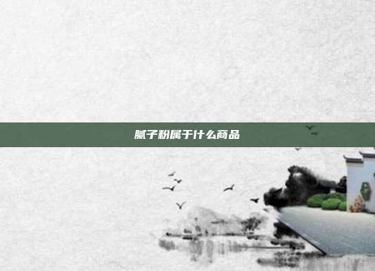 腻子粉属于什么商品