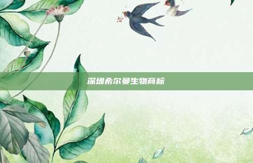 深圳希尔曼生物商标