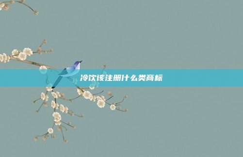 冷饮该注册什么类商标