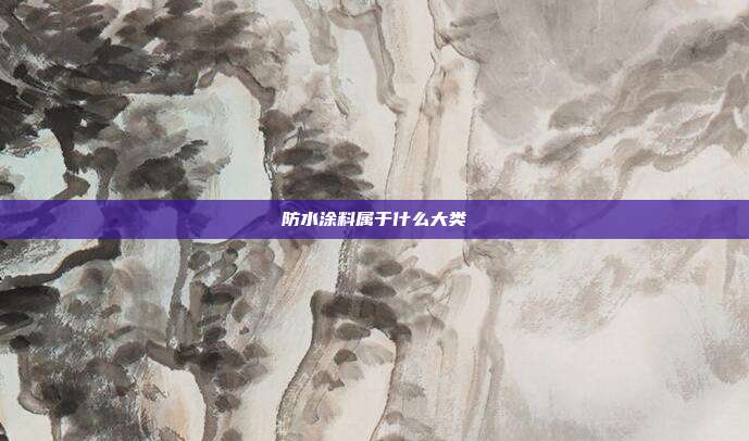 防水涂料属于什么大类