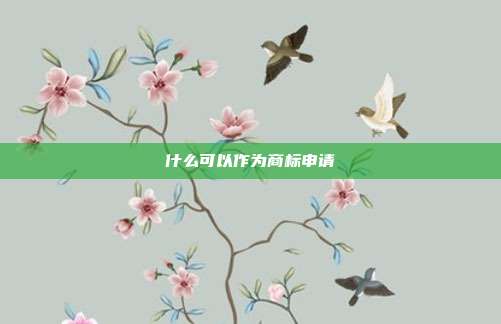 什么可以作为商标申请