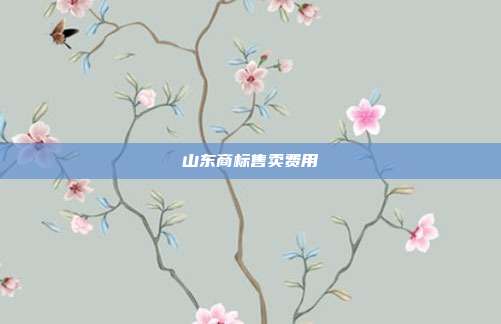山东商标售卖费用