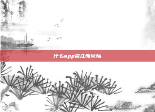 什么app查注册商标