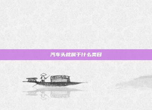 汽车头枕属于什么类目