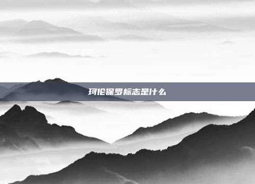 珂伦保罗标志是什么