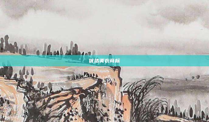 优洁美衣商标