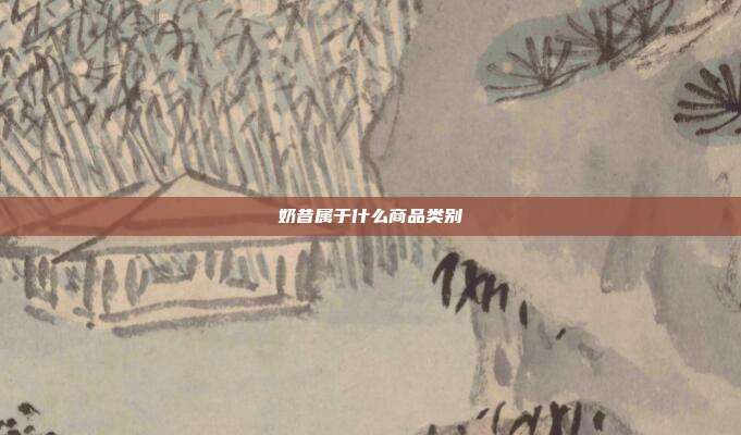 奶昔属于什么商品类别
