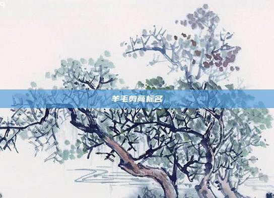 羊毛剪商标名