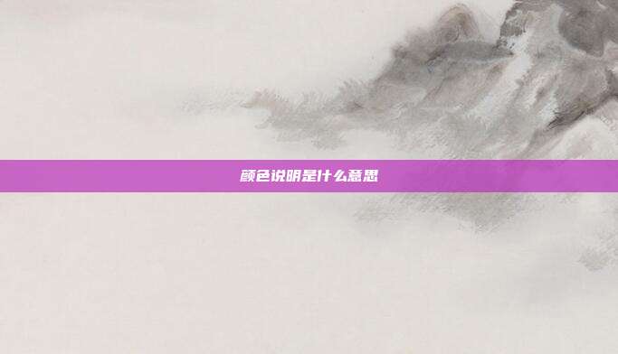 颜色说明是什么意思