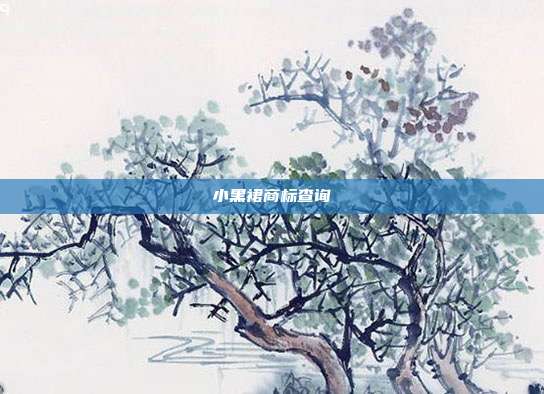 小黑裙商标查询