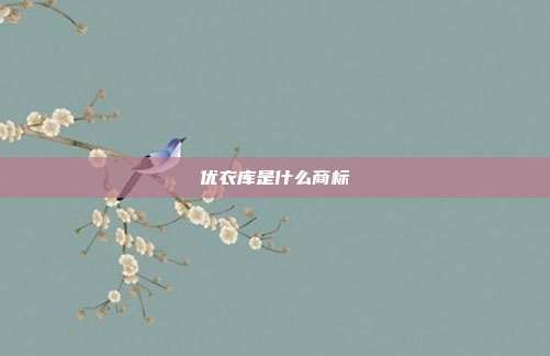 优衣库是什么商标