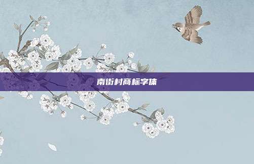 南街村商标字体