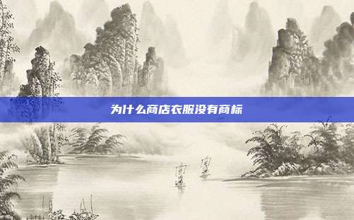 为什么商店衣服没有商标