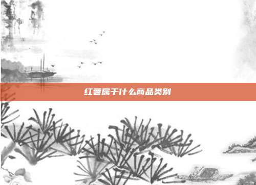 红薯属于什么商品类别