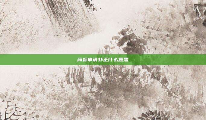 商标申请补正什么意思
