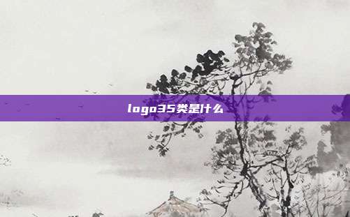 logo35类是什么