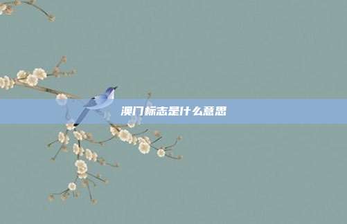 澳门标志是什么意思