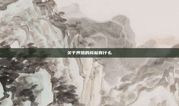 关于养殖的商标有什么