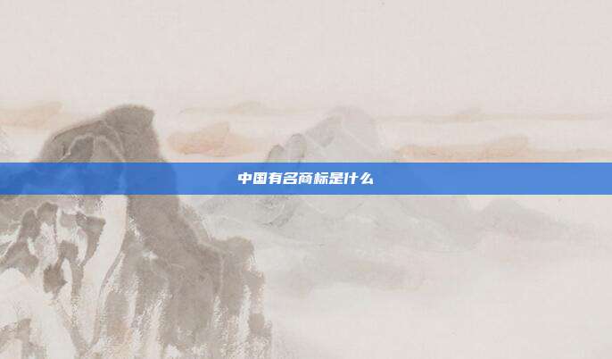 中国有名商标是什么