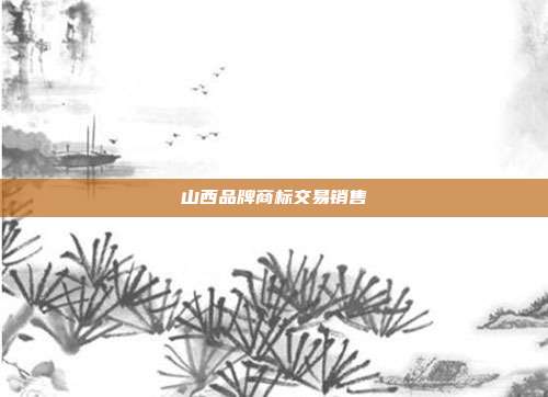 山西品牌商标交易销售