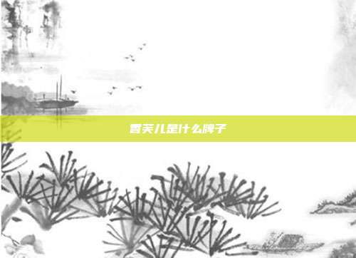 香芙儿是什么牌子