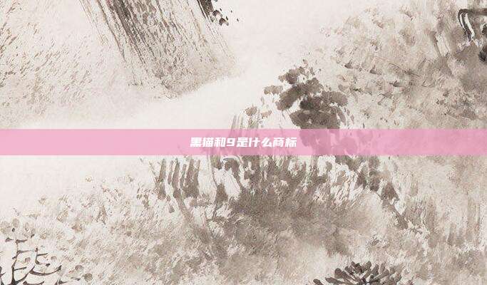 黑猫和9是什么商标