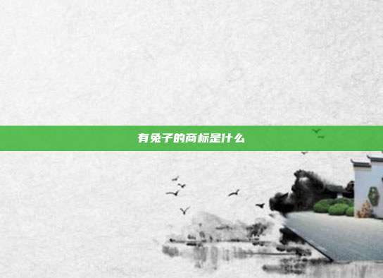 有兔子的商标是什么