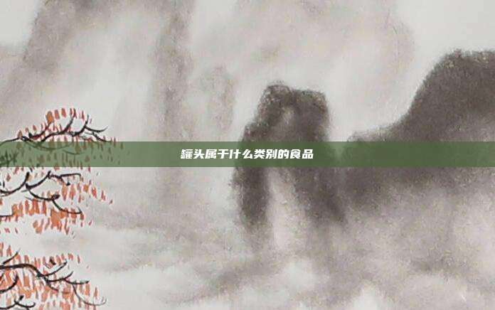 罐头属于什么类别的食品
