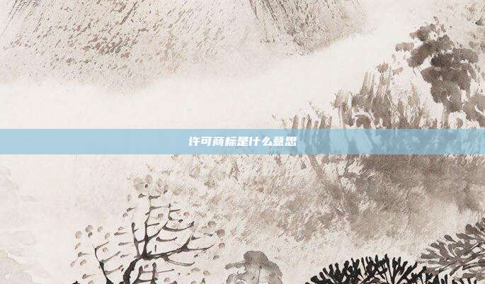 许可商标是什么意思