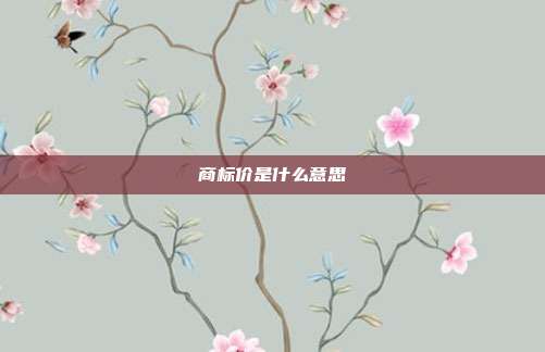 商标价是什么意思