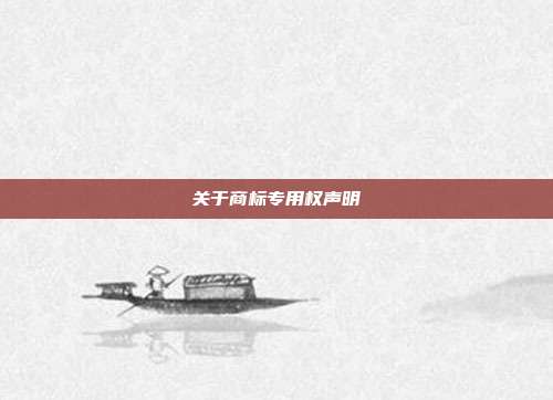 关于商标专用权声明