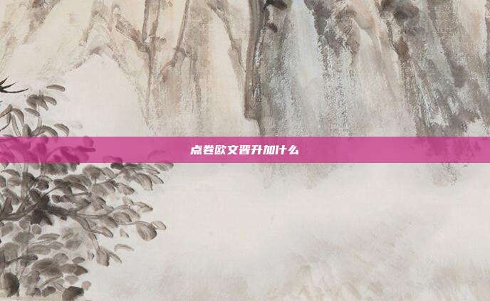 点卷欧文晋升加什么
