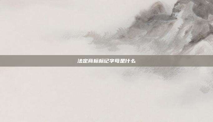 法定商标标记字母是什么