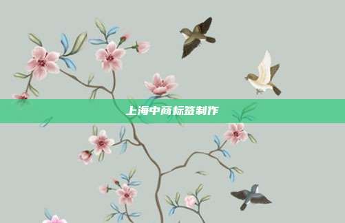 上海中商标签制作