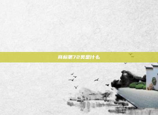 商标第72类是什么