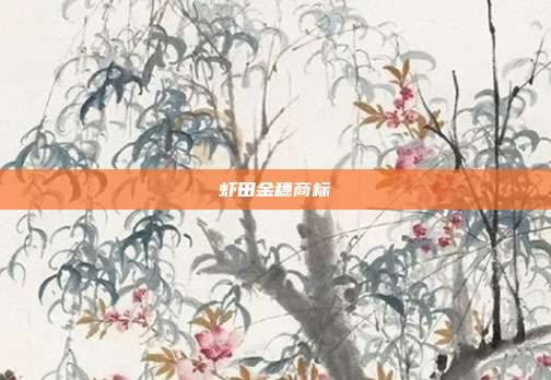 虾田金穗商标
