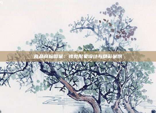 食品商标图案:视觉形象设计与精彩案例