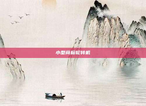 小型商标轮转机