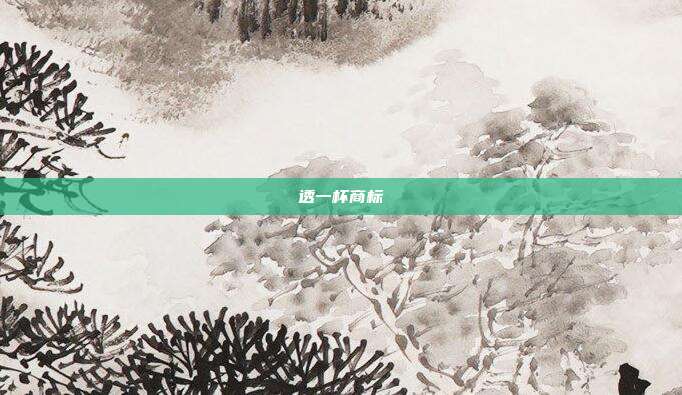 透一杯商标