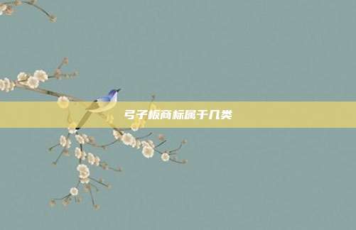 弓子板商标属于几类