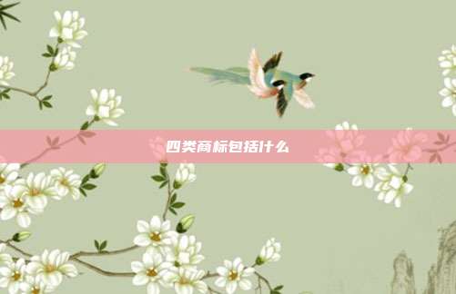 四类商标包括什么