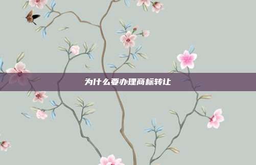 为什么要办理商标转让