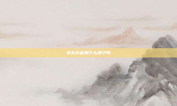羊头商标是什么牌子的