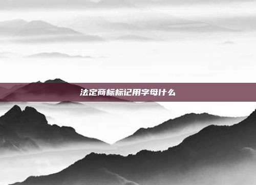 法定商标标记用字母什么