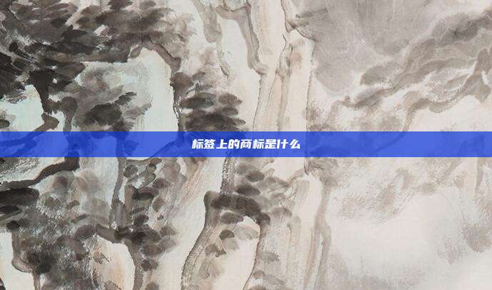 标签上的商标是什么