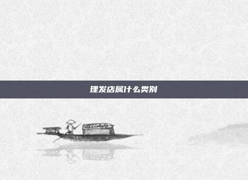 理发店属什么类别